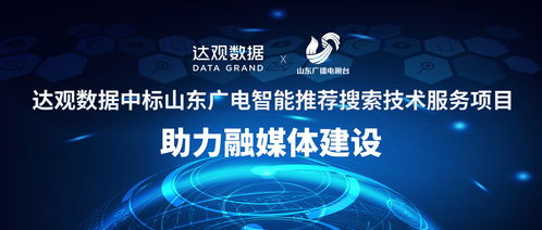 達觀數(shù)據(jù)中標山東廣電智能推薦搜索技術(shù)服務項目,助力融媒體建設